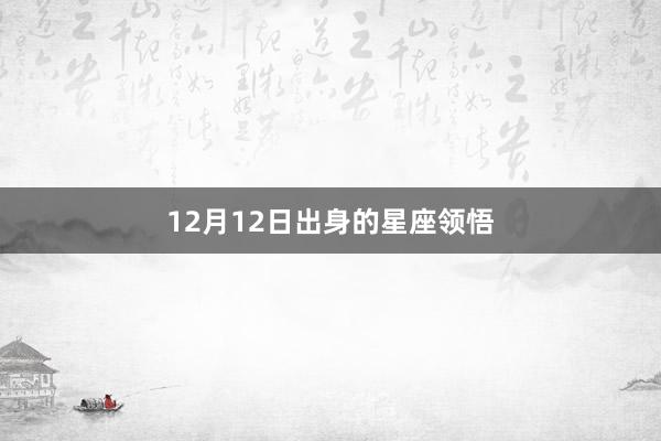 12月12日出身的星座领悟